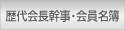 歴代会長幹事・会員名簿